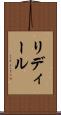 リディール Scroll