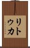 リトゥカ Scroll