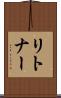 リトナー Scroll