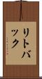 リトバック Scroll