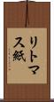 リトマス紙 Scroll