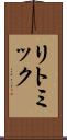リトミック Scroll