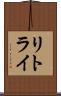 リトライ Scroll