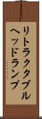 リトラクタブル・ヘッドランプ Scroll