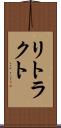 リトラクト Scroll