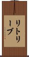 リトリーブ Scroll