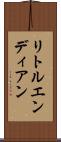 リトルエンディアン Scroll