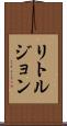 リトルジョン Scroll