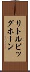 リトルビッグホーン Scroll