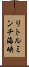 リトルミンチ海峡 Scroll