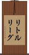 リトルリーグ Scroll