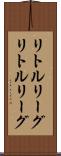 リトルリーグ Scroll