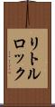 リトルロック Scroll
