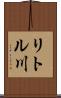 リトル川 Scroll