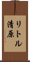リトル清原 Scroll