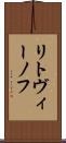 リトヴィーノフ Scroll