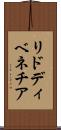 リドディベネチア Scroll