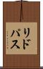 リドパス Scroll