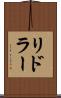 リドラー Scroll