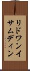 リドワンイサムディン Scroll