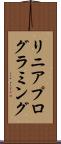 リニア・プログラミング Scroll
