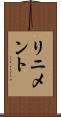 リニメント Scroll