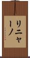 リニャーノ Scroll