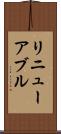 リニューアブル Scroll