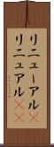 リニューアル(P) Scroll