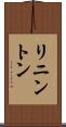 リニントン Scroll