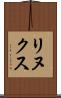 リヌクス Scroll