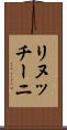 リヌッチーニ Scroll