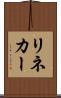 リネカー Scroll