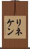リネケン Scroll