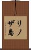 リノザ島 Scroll