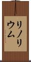 リノリウム Scroll
