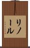 リノール Scroll