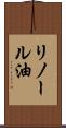 リノール油 Scroll