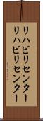 リハビリセンター Scroll