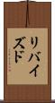 リバイズド Scroll