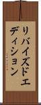 リバイズドエディション Scroll