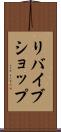 リバイブショップ Scroll