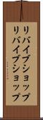 リバイブショップ Scroll
