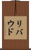 リバウド Scroll