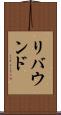 リバウンド Scroll