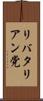 リバタリアン党 Scroll