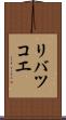 リバツコエ Scroll