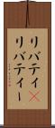 リバティ(P) Scroll