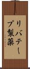 リバテープ製薬 Scroll