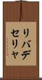 リバデセリャ Scroll